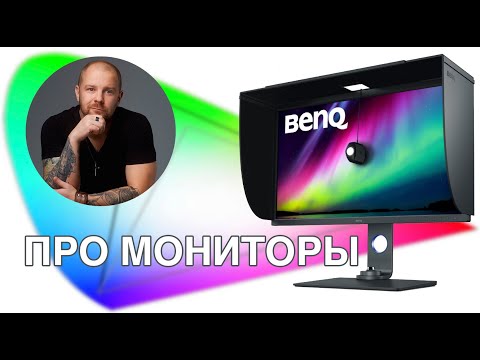 Видео: Монитор для фотографа BenQ SW321C Что такое заводская калибровка?