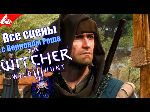 Видео: Все сцены с Верноном Роше The Witcher 3: Wild Hunt