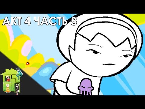 Видео: Let's Read Homestuck [RUS] - Акт 4 - Часть 8