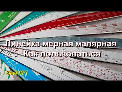 Видео: Малярная мерная линейка для приготовления смеси. Как пользоваться - подробное пояснение
