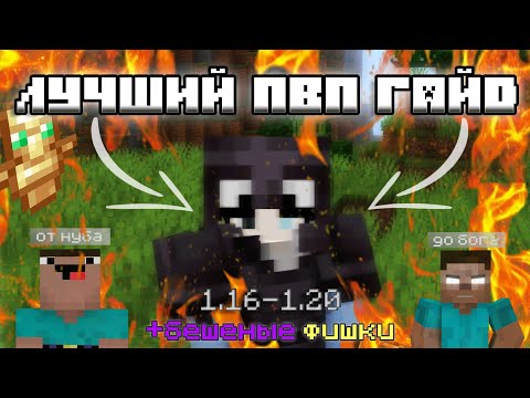 Видео: Как стать ЛУЧШИМ В PVP | ЛУЧШИЙ ПВП ГАЙД В МАЙНКРАФТ | FUNTIME HOLYWORLD | 1 16 5 + 1 20 1