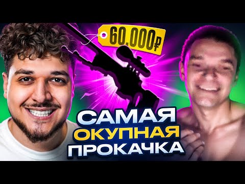 Видео: САМАЯ ОКУПНАЯ ПРОКАЧКА ЗРИТЕЛЯ ЗА ВСЮ ИСТОРИЮ МЕГАПРОКАЧЕК! ВЫБИЛИ АВИК ЗА 60.000Р! (CS2)