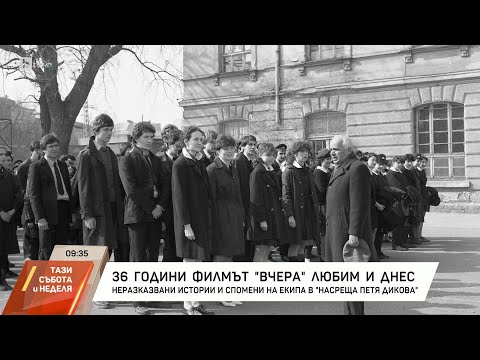 Видео: Насреща Петя Дикова: 36 години от премиерата на филма "Вчера"