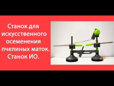 Видео: Станок для искусственного осеменения пчелиных маток. Станок ИО / Улей Ин / www.uleyshop.com