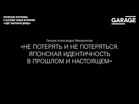 Видео: Лекция Александра Мещерякова «Не потерять и не потеряться»