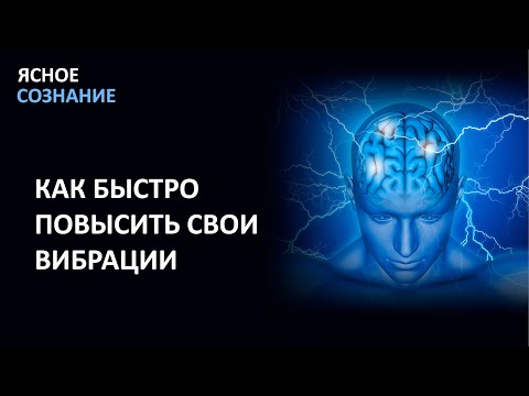 Видео: ПОВЫШЕНИЕ ВИБРАЦИЙ!!!  Каждый должен знать об этом , пока не стало слишком поздно!