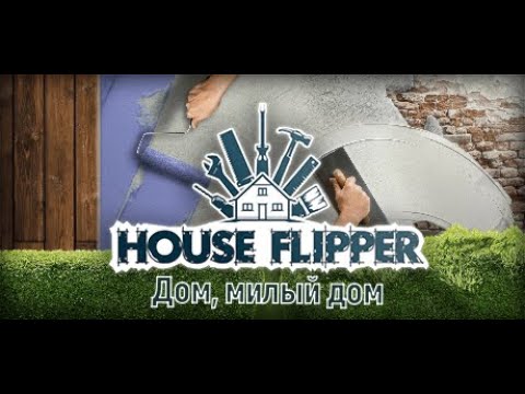 Видео: Hous Flipper: Дом милый дом