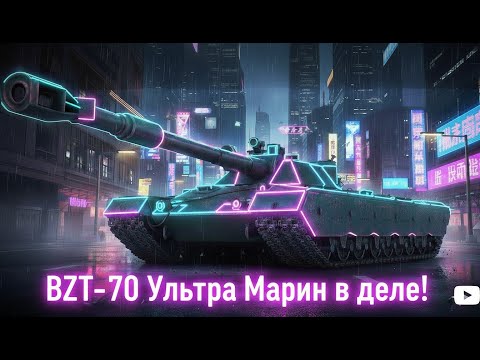 Видео: Мир танков пот на BZT-70
