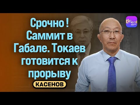 Видео: ⚡️СРОЧНО! САММИТ В ГАБАЛЕ. ТОКАЕВ ГОТОВИТСЯ К ПРОРЫВУ. БЕСЕДА С ФАРХАДОМ КАСЕНОВЫМ