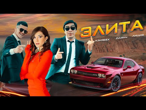 Видео: Даянч Жумаев, Азизбек, & Лилия - Элита  2025 (премьера клипа)