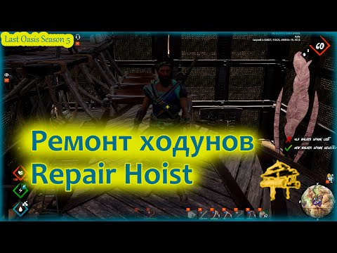 Видео: Last Oasis 5: Автопочинка ходунов (Automatically repair walkers)