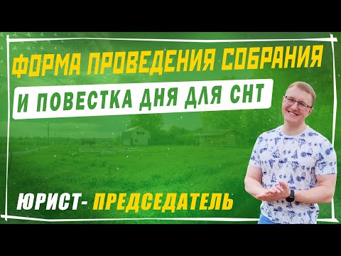 Видео: Выбор формы проведения собрания и формирование повестки дня в СНТ