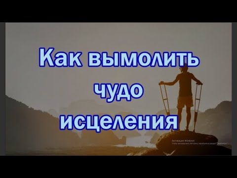 Видео: Как вымолить чудо исцеления