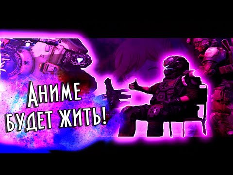 Видео: Аниме будет жить! || Titanfall Fan Film || Смешная озвучка