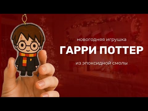 Видео: Новогодняя игрушка «Гарри Поттер» из эпоксидной смолы 