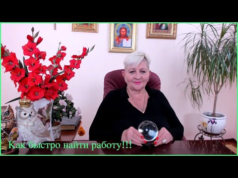 Видео: Как быстро найти работу!!!Экстрасенс Наталия Разумовская