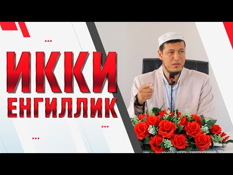 Видео: Абдулазиз Домла "ИККИ ЕНГИЛЛИК" | Abdulaziz Domla "IKKI YENGILLIK"