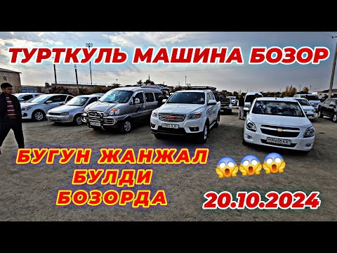 Видео: ТУРТКУЛЬ МАШИНА БОЗОР БУГУН ЖАНЖАЛ БУЛДИ 😱😱😱 20 октября 2024 г.