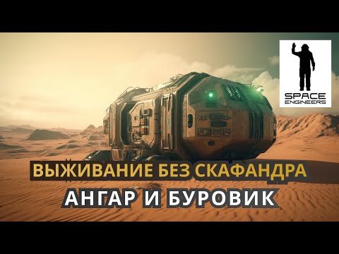 Видео: Недобуровик и ангар. Выживание без скафандра - Space Engineers 2023