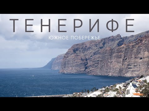 Видео: VLOG5. ТЕНЕРИФЕ 🇪🇸 Лучший курорт зимой. Южное побережье.