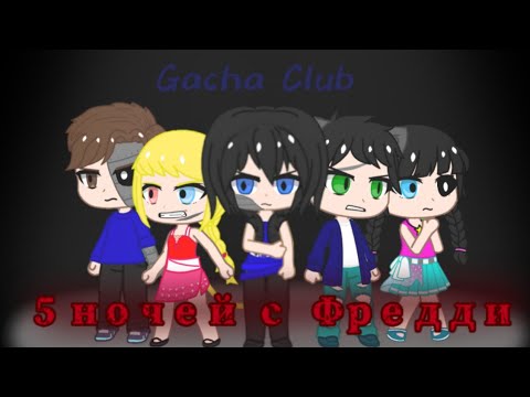 Видео: Gacha Club Клип {🕛·Пять ночей с Фредди·🕛} (спасибо за +500 смешинок💖)