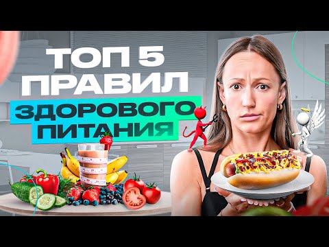 Видео: 5 простых правил здорового питания для красивого и подтянутого тела (без жестких диет)