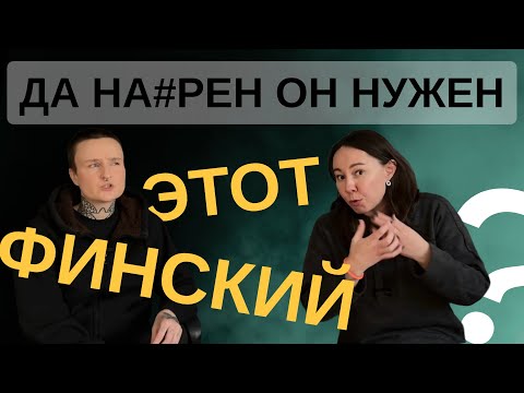 Видео: Наш опыт и мнение о финском языке