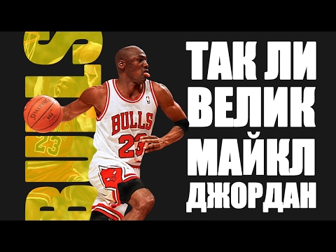 Видео: ТАК ЛИ ВЕЛИК МАЙКЛ ДЖОРДАН ? | Michael Jordan | Легенды