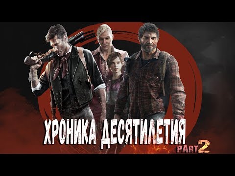 Видео: Игровая Хроника Десятилетия [Часть 2]