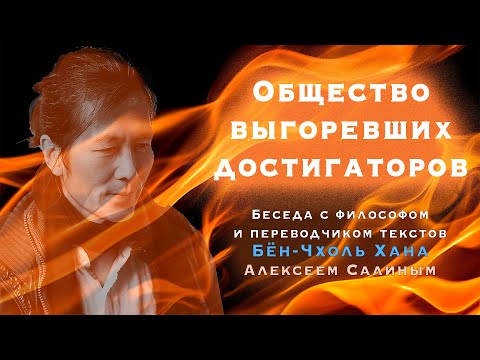 Видео: Общество уставших достигаторов. Беседа с философом-переводчиком Алексеем Салиным