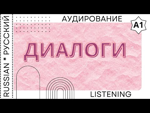 Видео: Listening / Аудирование "Диалоги"