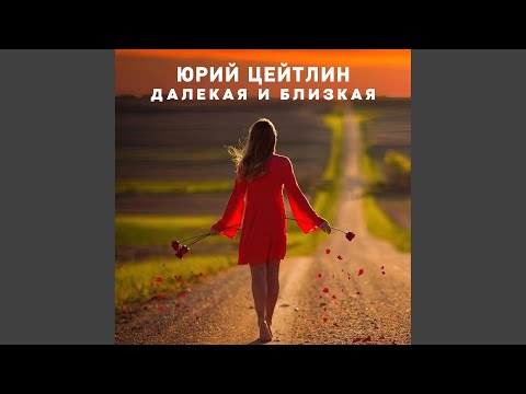 Видео: Далекая и близкая