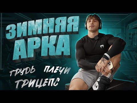 Видео: Зимняя арка. Тест на прочность | Тренировка верха тела