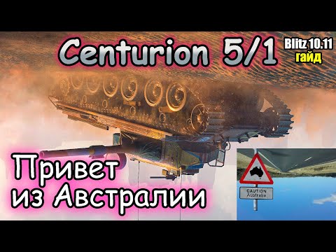 Видео: МЕТКИЙ И КРЕПКИЙ – Centurion mk. 5/1 | Обзор (гайд) Tanks Blitz!