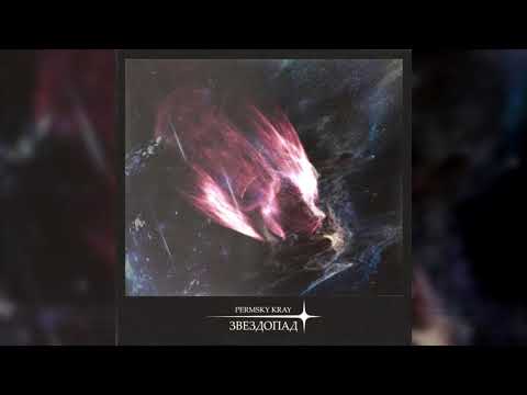 Видео: PERMSKY KRAY - Звездопад EP / Starfall EP (Music Video)