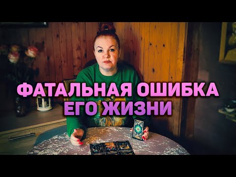 Видео: КАТАСТРОФА! Какую фатальную ошибку он совершил? Чего она ему стоила?