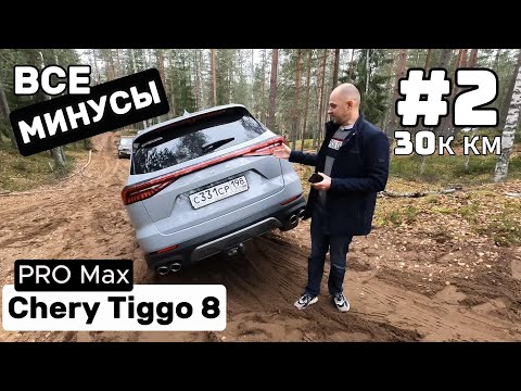 Видео: Все МИНУСЫ Chery Tiggo 8 pro max за 30т. км. 2 Часть