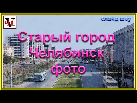 Видео: Старый город Челябинск - слайд шоу.