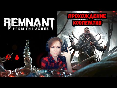 Видео: Планета крыс #6 / Remnant: From the Ashes / КООПЕРАТИВ