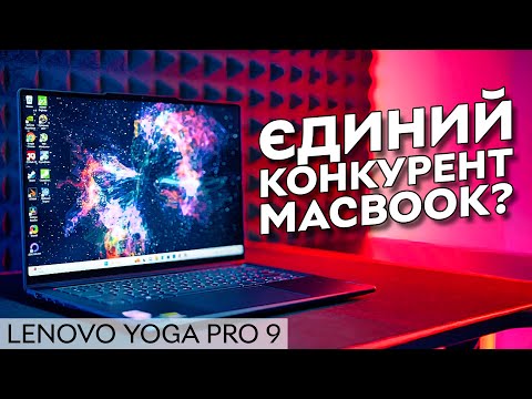 Видео: Справжній конкурент MacBook Pro? | Огляд ноутбука Lenovo Yoga Pro 9