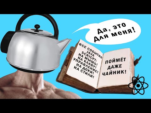 Видео: ВСЕ ОБРАБОТЧИКИ СОБЫТИЙ В JS ПОЙМЕТ ДАЖЕ ЧАЙНИК!