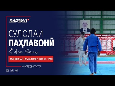 Видео: Сулолаи паҳлавонӣ. Мусобиқаи ҷумҳуриявӣ оид ба ҷудо бахшида ба гиромидошти Мирзоҳаким Умедов 2025