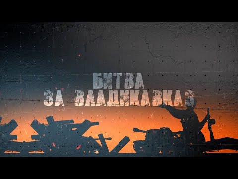 Видео: Битва за Владикавказ | Документальный фильм