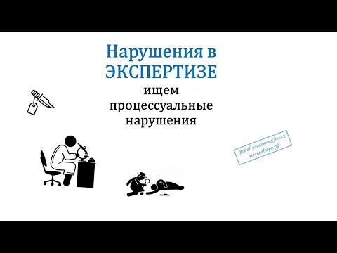 Видео: Нарушения в судебной экспертизе - ищем нарушения