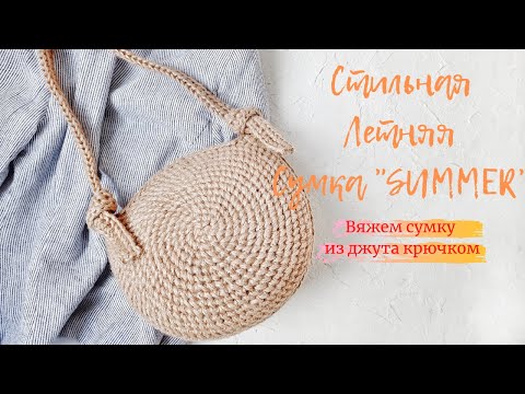 Видео: Самый простой способ связать круглую сумку крючком. Сумка "SUMMER".