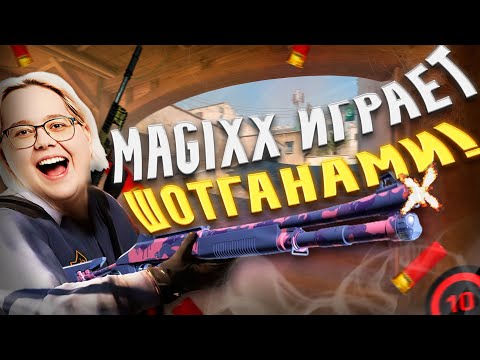 Видео: MAGIXX ИГРАЕТ ШОТГАНАМИ НА 4K ELO! MAGIXX УНИЖАЕТ ПРОТИВНИКОВ! #cs #cs2 #magixx #faceit #teamspirit