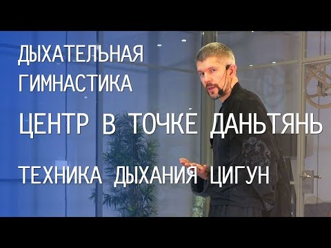 Видео: ДЫХАТЕЛЬНАЯ ГИМНАСТИКА цигун и точка даньтянь / Центрирование и дыхание животом / Комплекс цигун