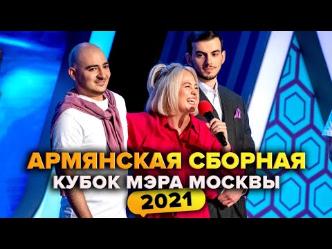 Видео: КВН. Армянская сборная. Кубок мэра Москвы 2021