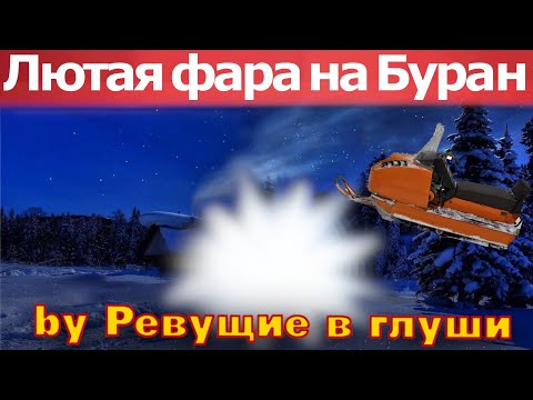 Видео: Тюнинг снегохода Буран :) Новая фара!