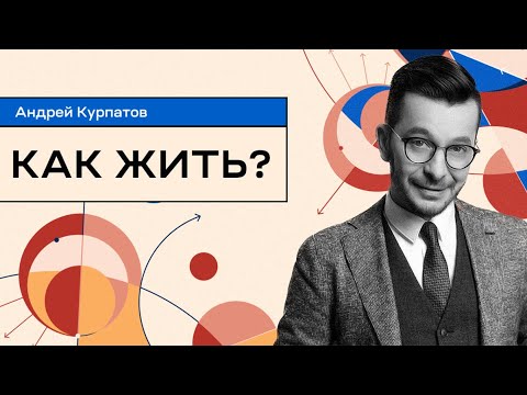 Видео: Андрей Курпатов | Обращение из Греции